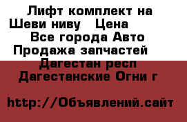 Лифт-комплект на Шеви-ниву › Цена ­ 5 000 - Все города Авто » Продажа запчастей   . Дагестан респ.,Дагестанские Огни г.